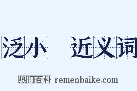 泛小䑳近义词是什么意思的图片